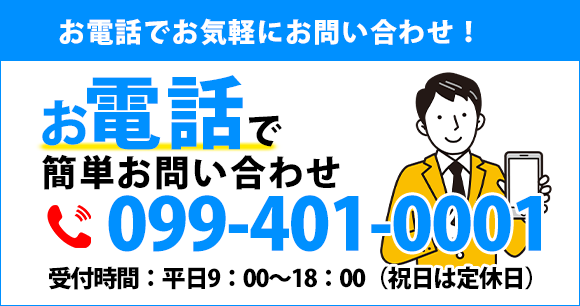 お電話でお気軽にお問い合わせ！