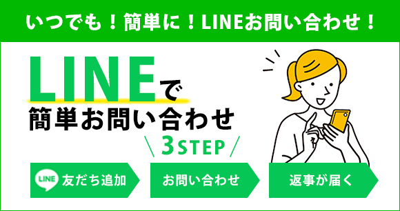 いつでも！簡単に！LINEお問い合わせ！