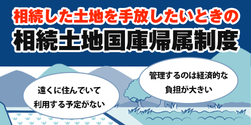 相続土地国庫帰属制度
